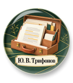 От анализа текста — до сочинения. По тексту Ю. В. Трифонова (ЕГЭ-2026)